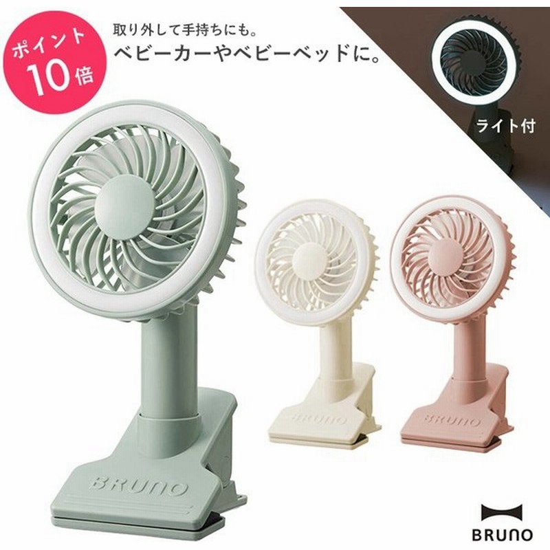 Bruno ポータブルクリップライトファン 扇風機 ポータブル ブルーノ クリップ式 持ち運び ハンディファン アウトドア クリップ ハンディ おしゃれ ライト 通販 Lineポイント最大0 5 Get Lineショッピング
