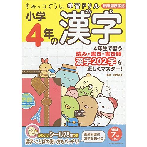 すみっコぐらし学習ドリル 小学4年の漢字