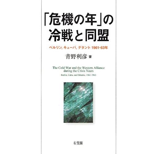 危機の年 の冷戦と同盟 --ベルリン,キューバ,デタント 1961~63年