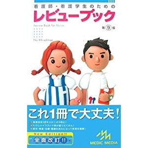 看護師・看護学生のためのレビューブック