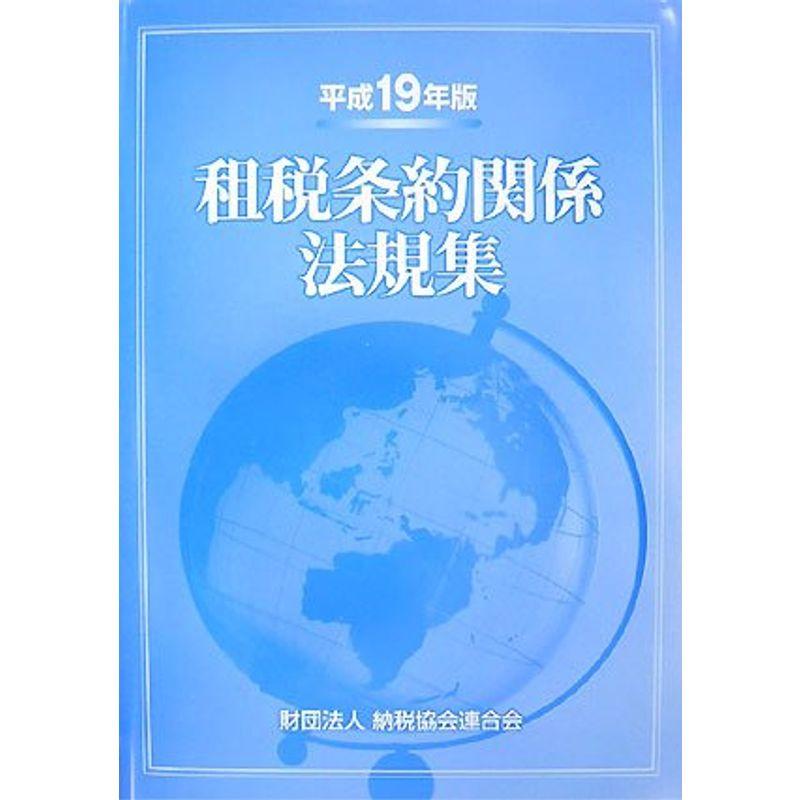 租税条約関係法規集〈平成19年版〉