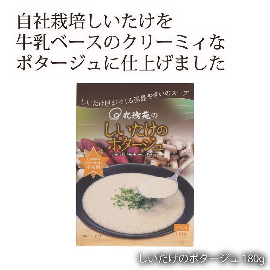 [丸浅苑] レトルトスープ しいたけのポタージュ 180g  化学調味料 保存料 不使用 四国 徳島県 椎茸 しいたけ きのこ キノコ ヘルシースープ