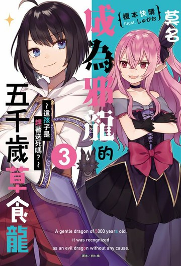 【電子書】莫名成為邪龍的五千歲草食龍(3)