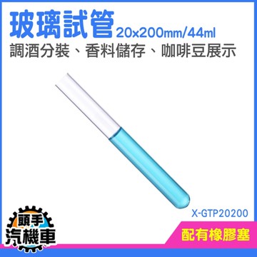 《頭手汽機車》試管花瓶 擴香空瓶 玻璃瓶罐 玻璃瓶 試管瓶 乾燥花 X-GTP20200 展示