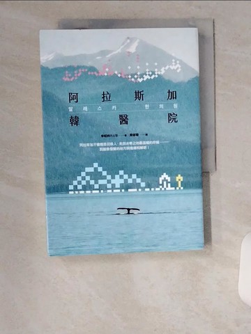 【書寶二手書T9／一般小說_UX4】阿拉斯加韓醫院_李昭姈, 簡郁璇