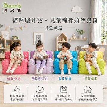 【班尼斯國際名床】~世界經典款~貓咪曬月亮‧兒童沙發椅/懶骨頭/沙發椅