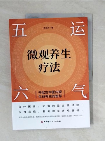 【書寶二手書T3／養生_ZO5】五運六氣微觀養生療法：開啟古中醫內觀生命養生的智慧_簡體_李成虎