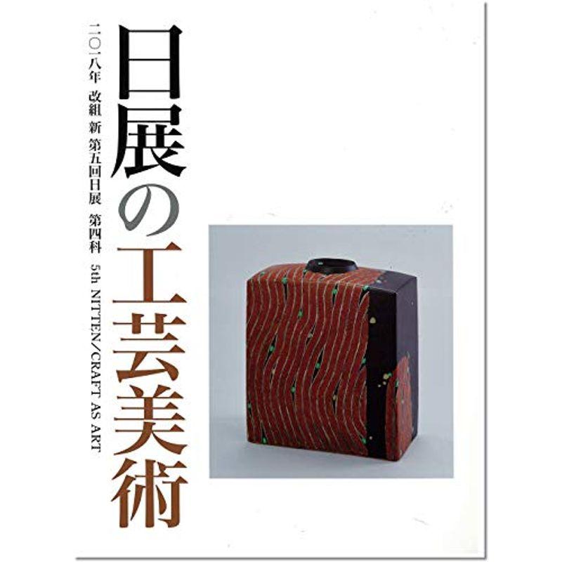 日展の工芸美術 改組 新 第5回(2018年)第4科