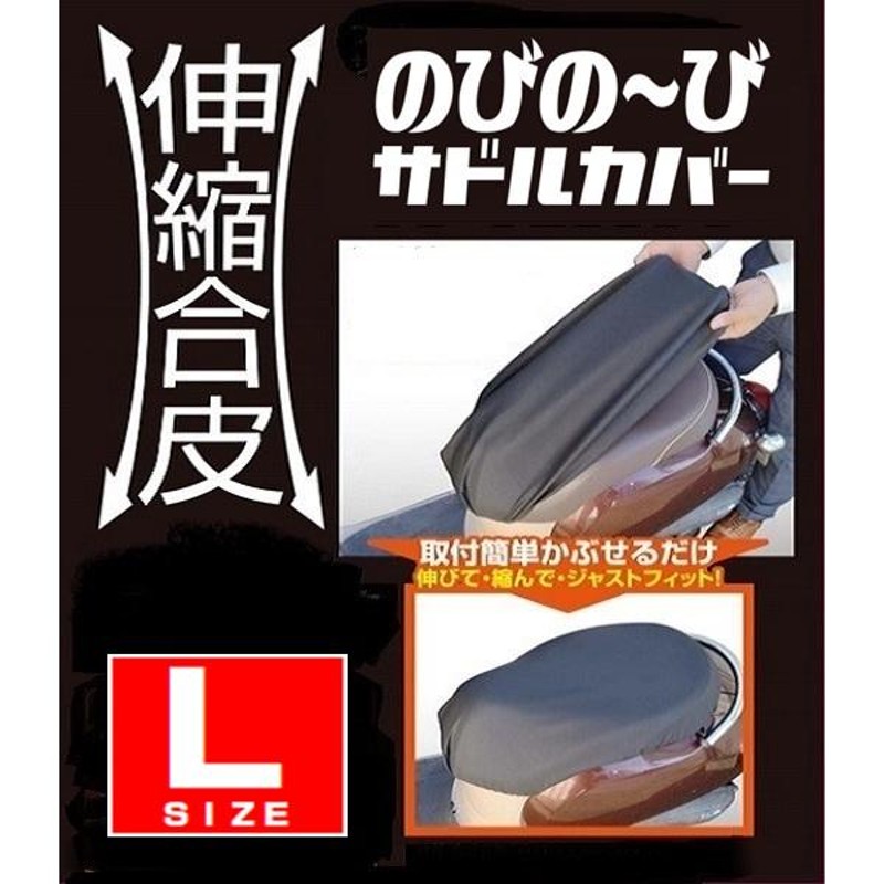 バイク用 のびる サドルカバー 黒 L 50cc 原付 スクーター用 シートカバー 補修用 ジョグ50 レッツ ディオ50 ジョルノ タクト  アドレスV50 | LINEショッピング