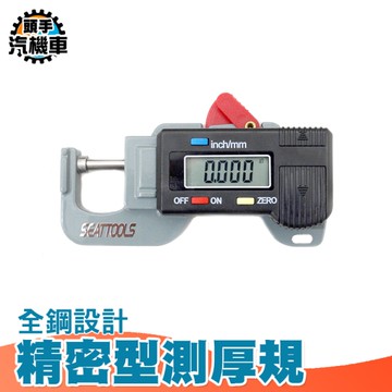 全鋼設計精密型測厚規 厚度計 測厚儀 數位式測厚規 厚度檢測 厚度量測 金屬板厚度測量 DTG-S