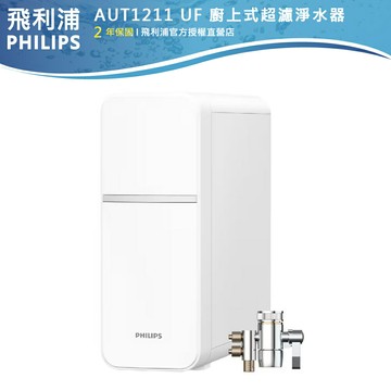 原廠專售公司貨【PHILIPS飛利浦】UF廚上式超濾淨濾水器 AUT1211+贈濾芯AUT810+AUT811簡易DIY