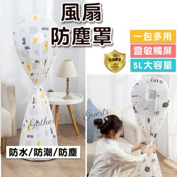 風扇套  防塵罩 風扇罩 防塵套 收納袋 電扇罩 風扇收納套 風扇防塵套   風扇保護 電扇套 風扇防塵罩