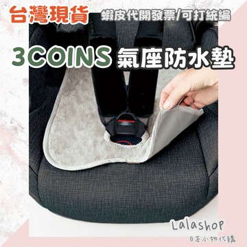 ❣︎台灣現貨 快速出貨❣︎日本連線 日本代購 3COINS ｜嬰兒車椅防水墊｜尿布漏水防水墊｜尿布漏水防護｜可手洗