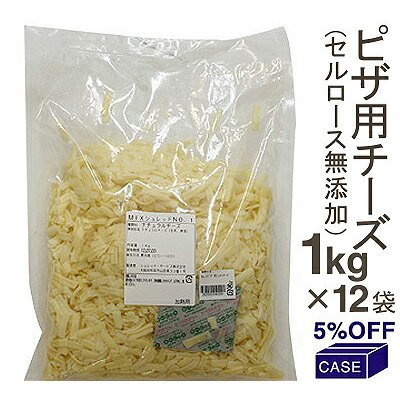 冷蔵 ケース販売 シュレッド・サービス MIXシュレッドNo.1（添加物不使用） 1kg×12袋