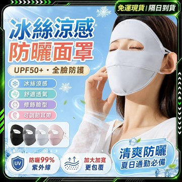 隔日達🌞全新升級第三代 防曬面罩🌞臉頸防曬 抗UV 冰絲防曬面罩 全臉面罩 防紫外線 遮陽面罩 透氣面罩 防曬 面罩
