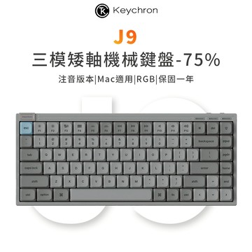 【Keychron】J9 75% 三模 矮軸機械鍵盤 熱插拔 RGB Mac/Win適用 注音版