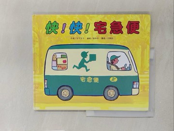 【書寶二手書T1／少年童書_Y2N】快！快！宅急便_方美鈴, 竹下文子