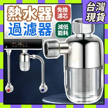 🧧隔日到貨🧧熱水器前置過濾器 熱水器過濾器 過濾器 前置過濾器 免換芯 多功能家用電熱水器進水過濾器 自來水過濾0315