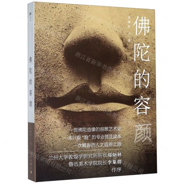 佛陀的容顏(精)丨天龍圖書簡體字專賣店丨9787540784416 (tl2517_廣西書展)