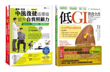 [圖解＆影音]中風復健 與 減脂肪、降血糖、防三高 低GI飲食生活套書(共2本)：中風復健這樣做，提升自我照顧力+減脂肪、降血糖、防三高 低GI飲食全書【城邦讀書花園】