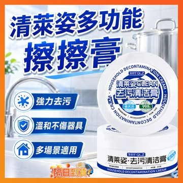台灣隔日達 正品保障✅ 清萊姿多功能擦擦膏 殼零多功能清潔劑去污擦擦膏 萬用清潔膏 去汙膏 去污擦擦膏 多功能擦擦膏