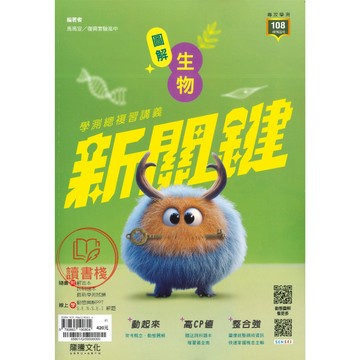 【學測複習講義】龍騰高中『新關鍵圖解生物學測複習講義』混合題X素養題X最強圖解 116學測 ●讀書棧高中參考書網路書城