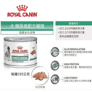 【法國皇家】 犬 DS37C 犬糖尿病低碳水化合物罐頭 狗糖尿病罐頭 犬糖尿病 寵物糖尿病