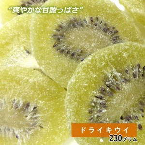 ドライキウイ 230g ドライフルーツ 製菓材料  お菓子 果物 ヨーグルト キウイフルーツ 送料無料 乾燥果物 グラノーラ 製菓 おやつ ギフト