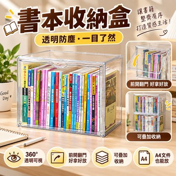 隔日達 書本收納盒 課本收納盒 透明書櫃 壓克力展示盒 透明書箱 磁吸展示盒 書籍整理 防塵書架 桌上收納盒 書本展示盒