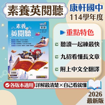 【素養英閱聽】現貨 康軒國中 英語 7-9年級 素養王系列 108課綱 會考總複習 英語素養 英文聽力 閱讀測驗 英文講義 課外閱讀 歷屆試題 題庫 輔助教材 附解答 學生服務處