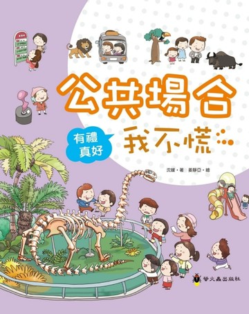 公共場合我不慌（精裝）【二手書_良好】TAAZE讀冊生活