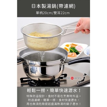 下村工業日本製湯鍋(帶濾網)《好拾物》