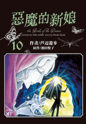 【電子書】愛藏版 惡魔的新娘 (10)