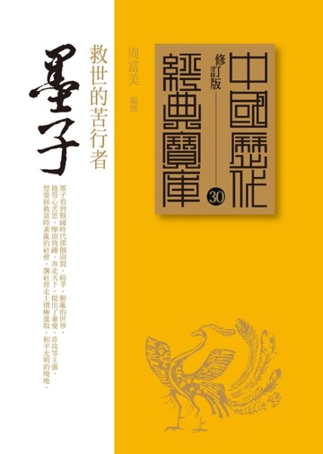 墨子：救世的苦行者【二手書_良好】TAAZE讀冊生活