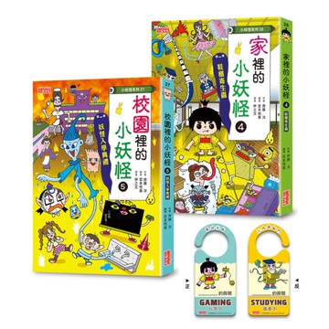 校園裡(5)&家裡(4)小妖怪限定套書(加贈小妖怪守門員掛牌)
