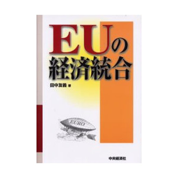 EUの経済統合