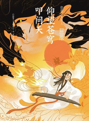 【電子書】屈原：仰望苍穹叩问天
