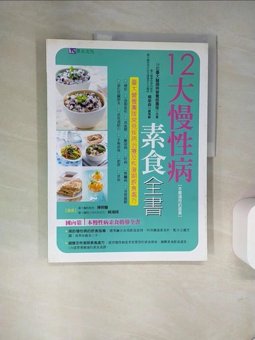 【書寶二手書T1／養生_UDK】12大慢性病素食全書_16位臺大醫師與營養師團隊
