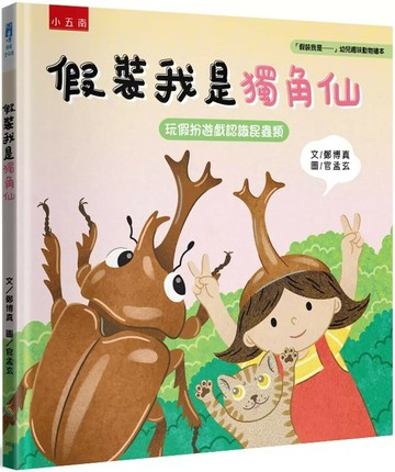 假裝我是獨角仙 玩假扮遊戲認識昆蟲類：「假裝我是……」幼兒趣味動物繪本 (1版) 鄭博真 2025