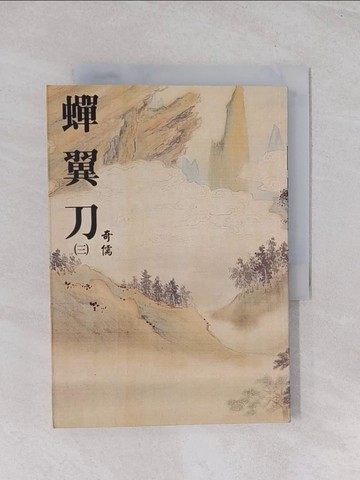 【書寶二手書T1／武俠小說_Q7E】蟬翼刀(三)_奇儒作