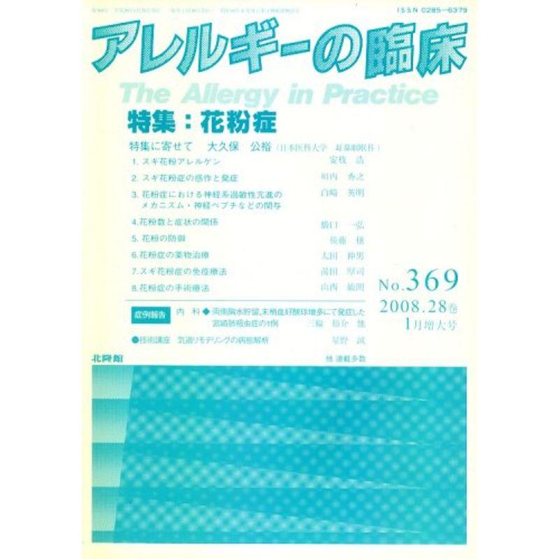 アレルギーの臨床 2008年 01月号 雑誌