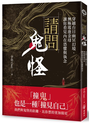 請問鬼怪：穿越台日幽冥幻境，無極瑤池金母讓你看見內在恐懼與執念
