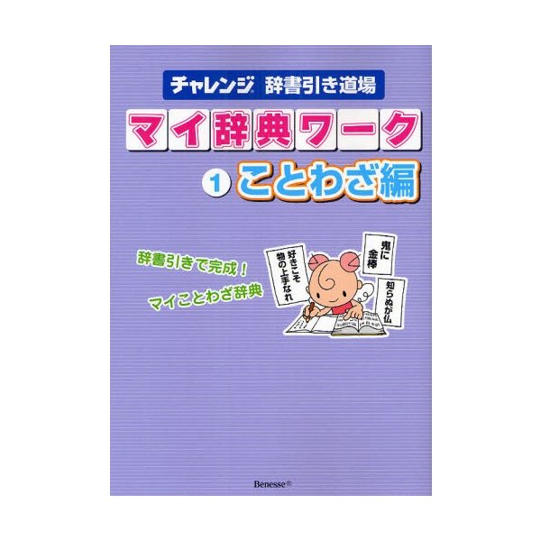 マイ辞典ワーク チャレンジ辞書引き道場