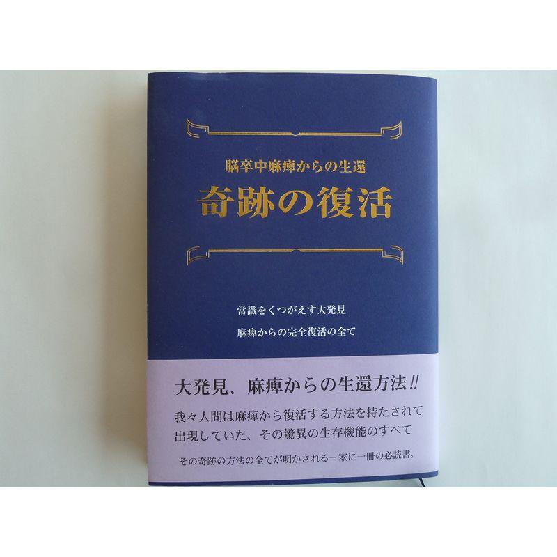 奇跡の復活 脳卒中麻痺からの生還