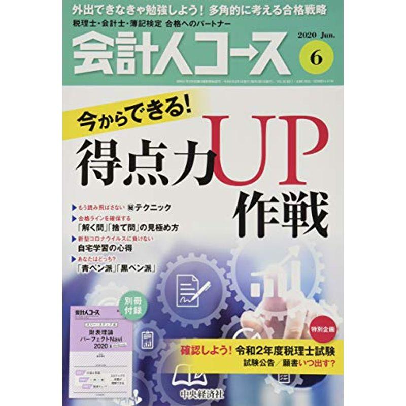 会計人コース 2020年6号雑誌