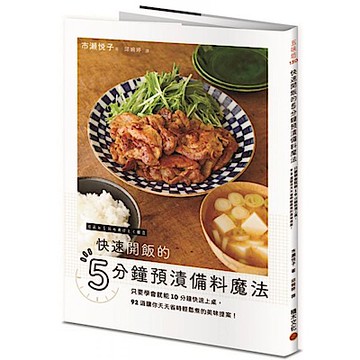 快速開飯的5分鐘預漬備料魔法【城邦讀書花園】