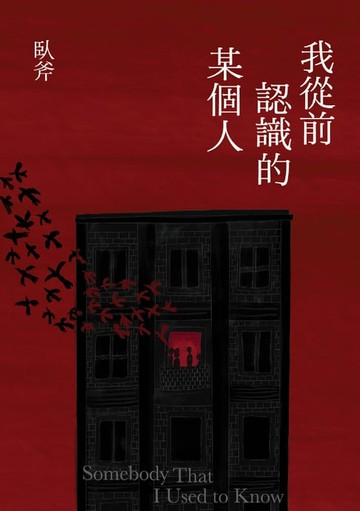 【電子書】我從前認識的某個人