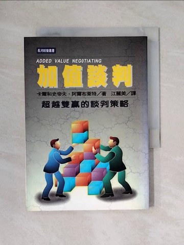【書寶二手書T1／溝通_X6R】加值談判_卡爾.阿爾布萊特(Karl Albrecht),史蒂夫.阿爾布萊特(Steve Albrecht)著; 江麗美譯