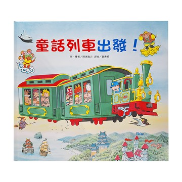 東方出版社 童話列車出發  繪本精選