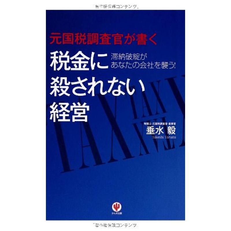 元国税調査官が書く 税金に殺されない経営